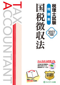 税理士試験問題集国税徴収法【2027年度版】