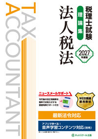 税理士試験理論集法人税法【2027年度版】
