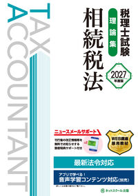 税理士試験理論集相続税法【2027年度版】