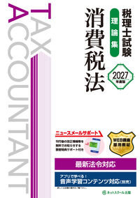 税理士試験理論集消費税法【2027年度版】