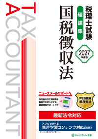 税理士試験理論集国税徴収法【2027年度版】