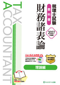 税理士試験教科書財務諸表論理論編【2027年度版】