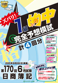 第170回日商簿記ズバリ！１級的中完全予想模試