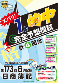 第173回日商簿記ズバリ！１級的中完全予想模試