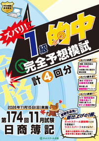 第174回日商簿記ズバリ！１級的中完全予想模試