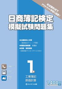 日商簿記検定模擬試験問題集 : 1級工業簿記・原価計算