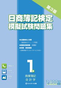 日商簿記検定模擬試験問題集1級商業簿記・会計学