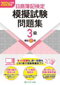日商簿記検定模擬試験問題集３級【2026年度版】