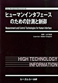 ヒュ-マンインタフェ-スのための計測と制御 (エレクトロニクスシリーズ) 山口昌樹 ヒューマンインタフェースのための計測と制御 | 東京科学大学図書館