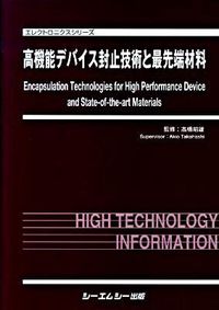 高機能デバイス封止技術と最先端材料