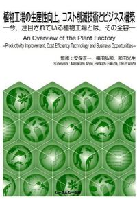 植物工場の生産性向上,コスト削減技術とビジネス構築