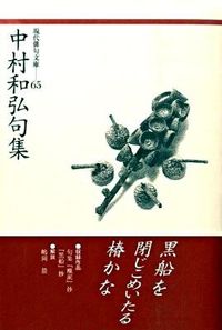 中村和弘句集 現代俳句文庫