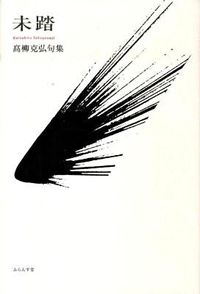 未踏 高柳克弘句集
