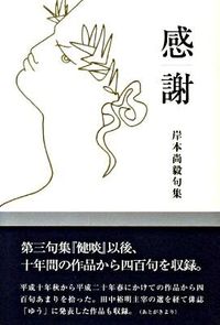 感謝 岸本尚毅句集