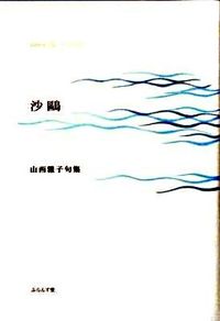 沙鴎 山西雅子句集