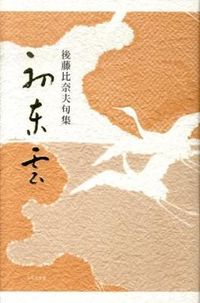 初東雲 後藤比奈夫句集
