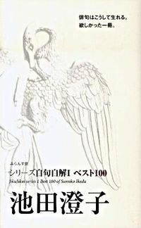 ベスト100　池田澄子