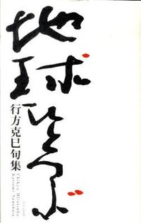 地球ひとつぶ