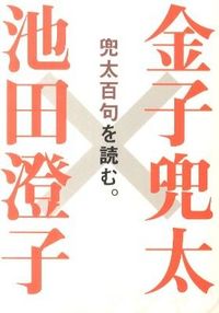 金子兜太×池田澄子　兜太百句を読む。