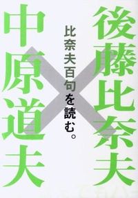 後藤比奈夫×中原道夫　比奈夫百句を読む。