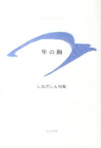 隼の胸 精鋭俳句叢書