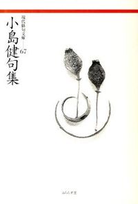 小島健句集 現代俳句文庫