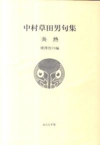 炎熱 ふらんす堂文庫