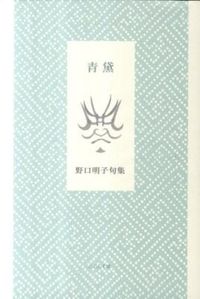 青黛 精鋭俳句叢書