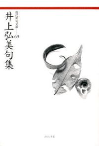 井上弘美句集 現代俳句文庫