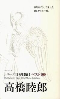 ベスト100　高橋睦郎