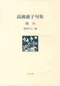 遠山 ふらんす堂文庫