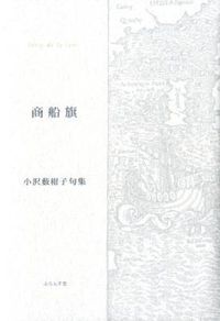 商船旗 精鋭俳句叢書