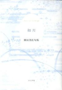 如月 精鋭俳句叢書