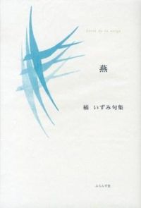 燕 精鋭俳句叢書