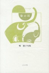 象の耳 精鋭俳句叢書
