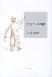 だぶだぶの服 精鋭俳句叢書