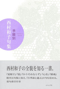 季題別 西村和子句集
