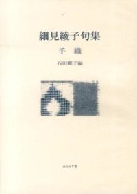 手織 ふらんす堂文庫