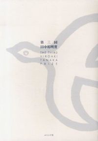 第三回田中裕明賞