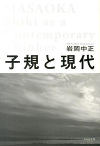 子規と現代