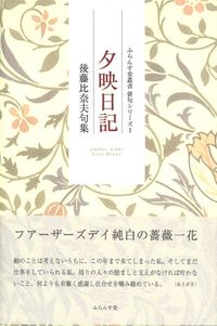夕映日記 ふらんす堂叢書　俳句シリーズ