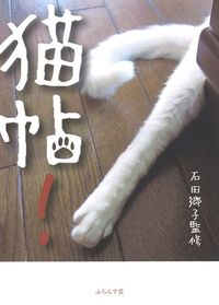 猫帖！