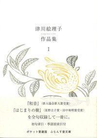 津川絵理子作品集 Ⅰ