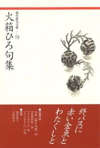 火箱ひろ句集