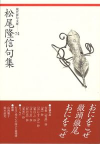 松尾隆信句集