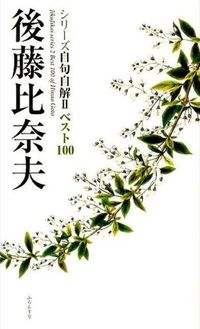 ベスト100　後藤比奈夫
