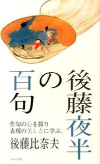 後藤夜半の百句