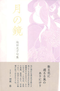 月の鏡