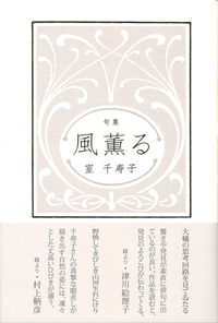 風薫る