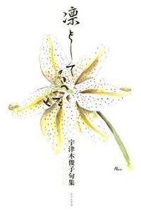 凜として